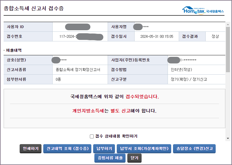 종합소득세 신고서 접수증 화면