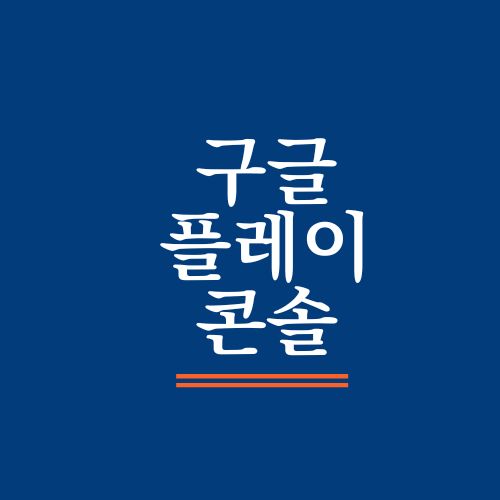구글 플레이 콘솔 사용법 완벽 가이드