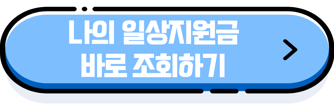 나의 일상지원금 조회하기