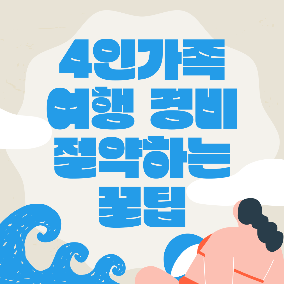 4인가족 여행 경비 절약하는 10가지 현실 꿀팁