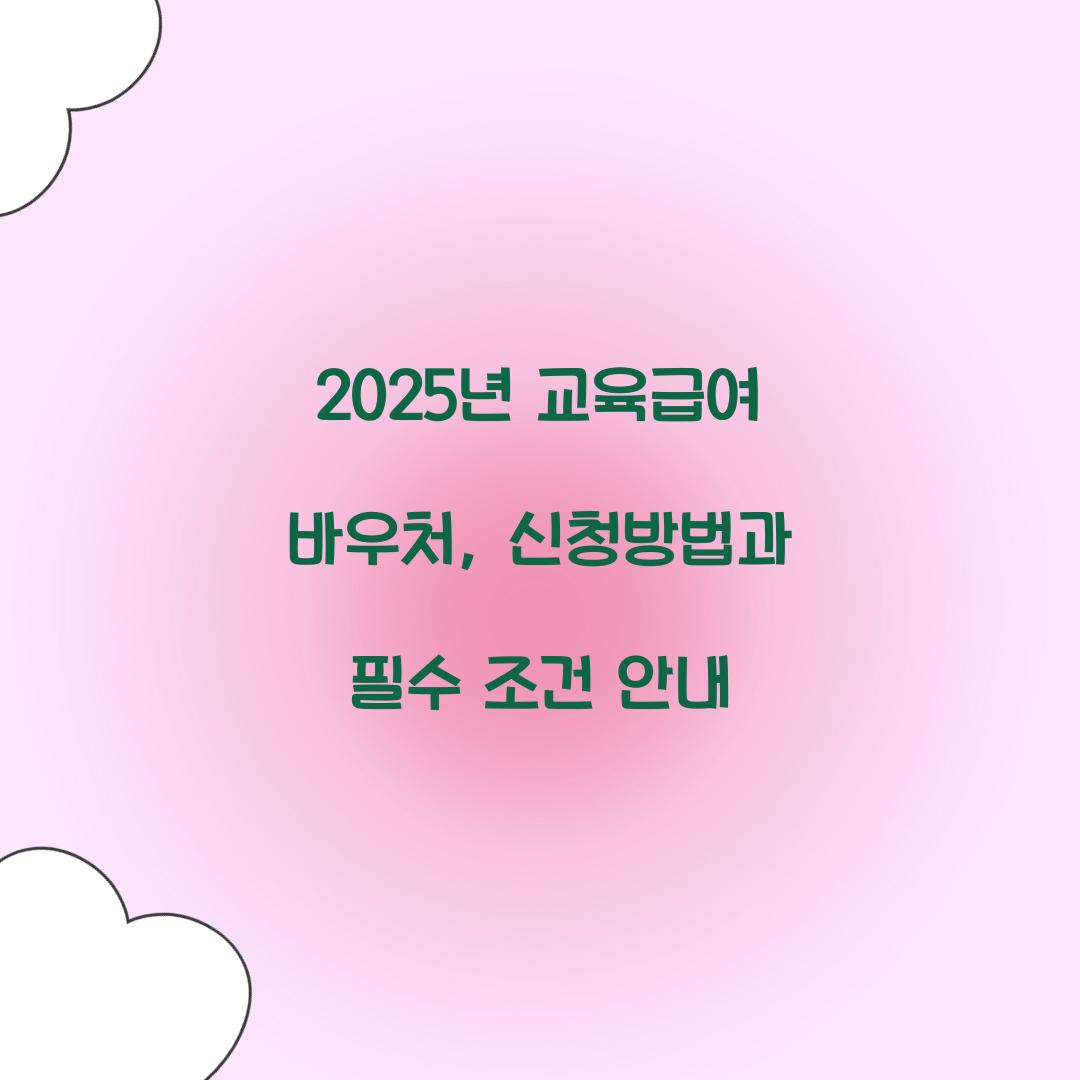 2025년 교육급여 바우처