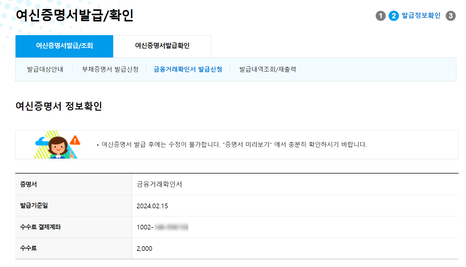 우리은행 금융거래확인서 인터넷 발급방법 수수료 간편 신청