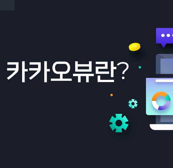 카카오의 새로운 플랫폼이다