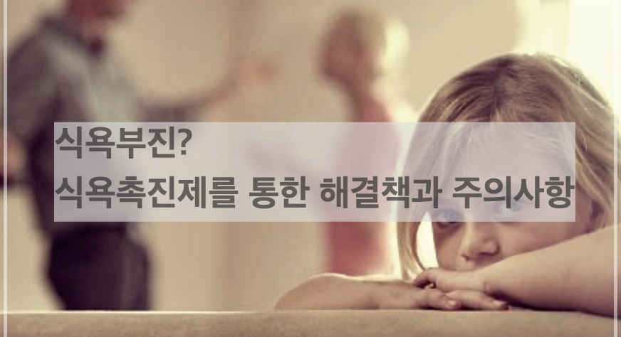 식욕부진? 식욕촉진제를 통한 해결책과 주의사항