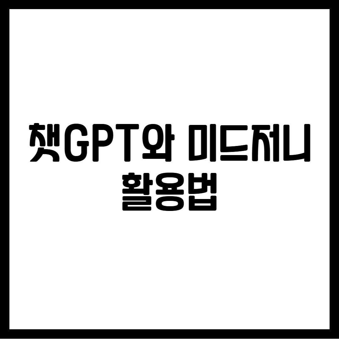 챗GPT와 미드저니 활용법