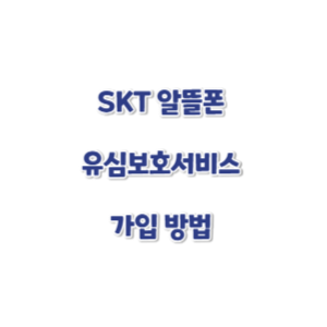 SKT-알뜰폰-유심보호서비스-썸네일
