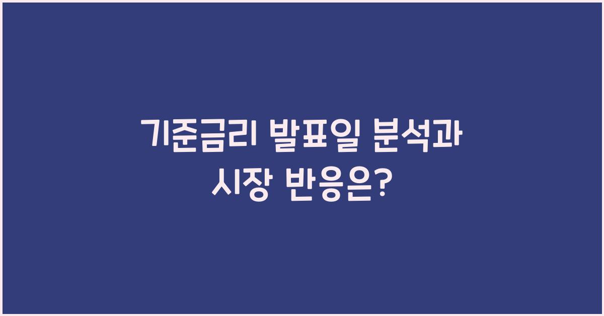 기준금리 발표일 분석