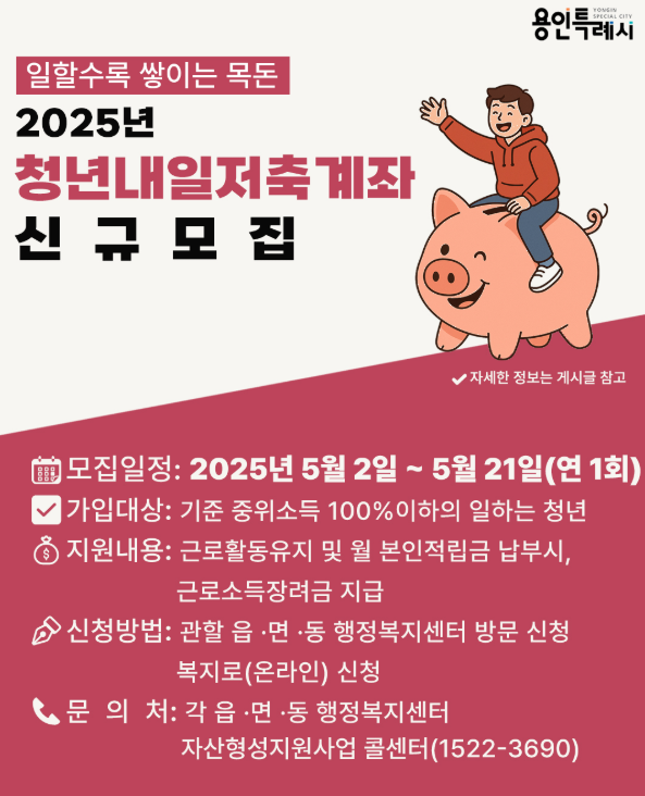 용인시 청년내일저축계좌
