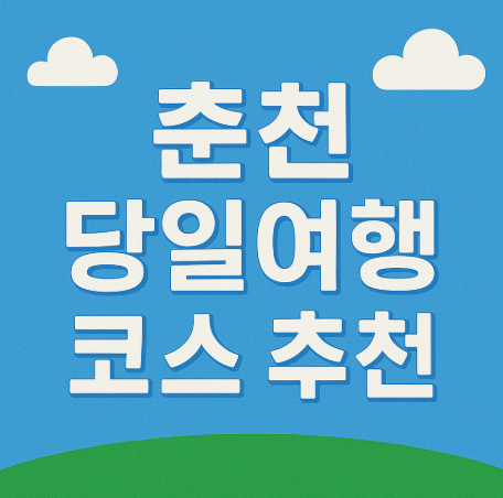 춘천 당일여행 코스 추천: 남이섬·레일바이크·중앙시장 맛집 투어 의 관련사진