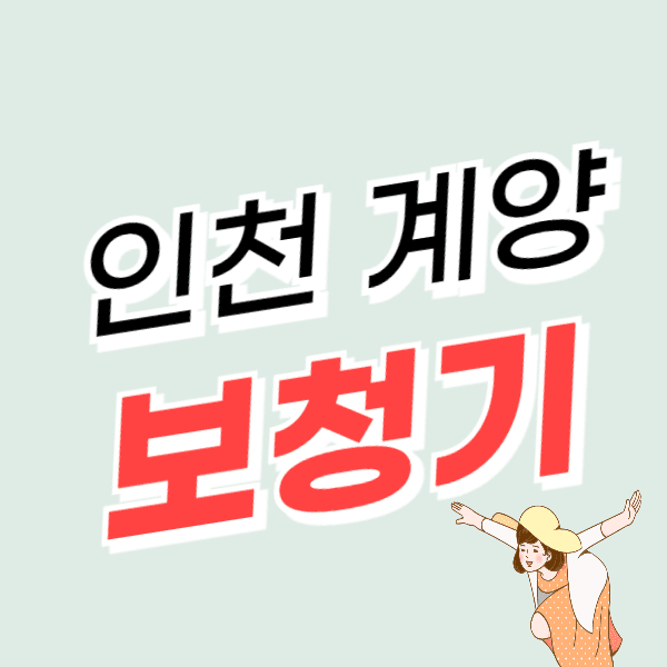 인천 계양구 보청기 가격비교 싼 곳 잘하는 센터 추천(할인, 지원금 신청)