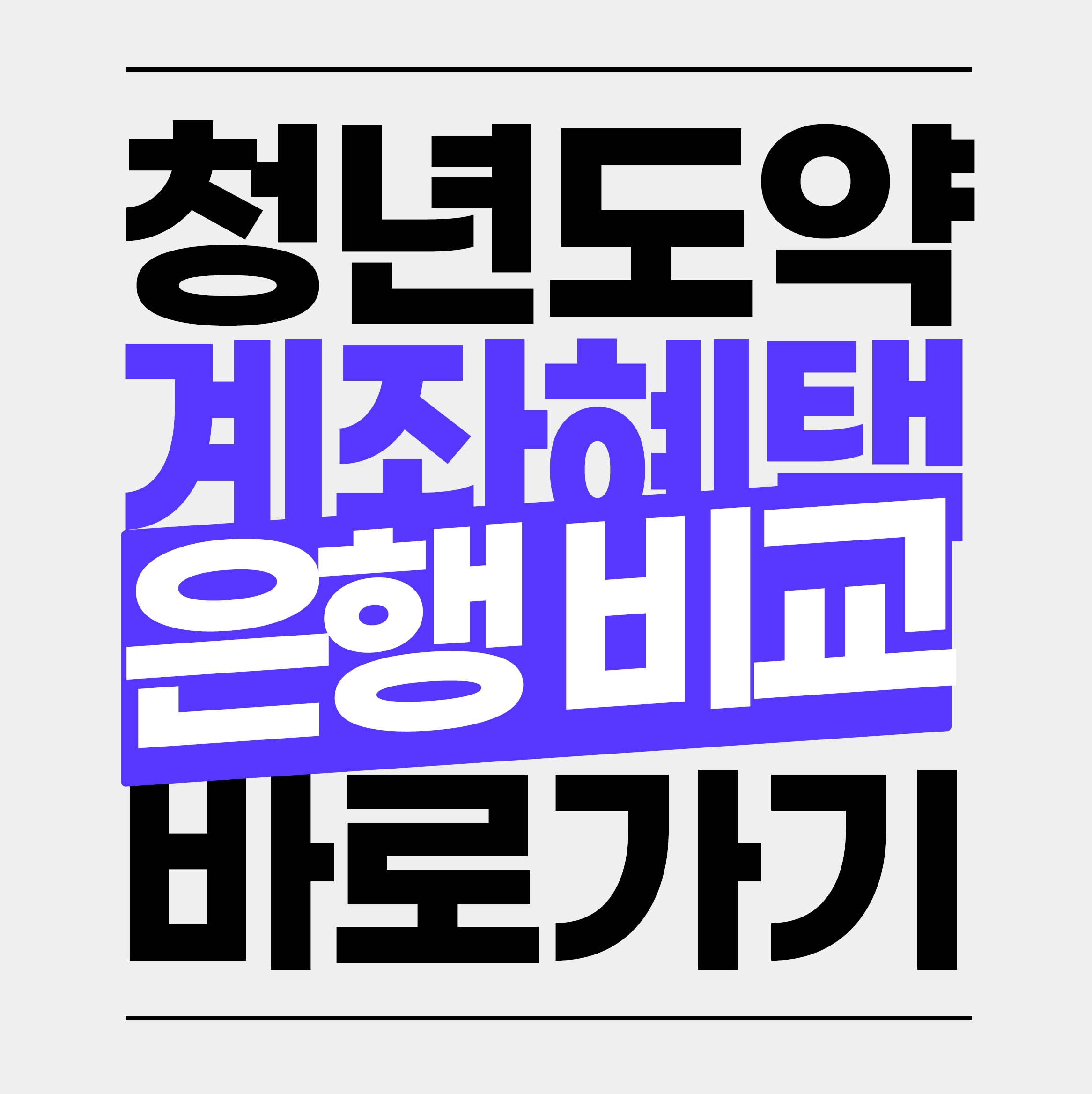 청년도약계좌은행별 금리 비교 [2024]