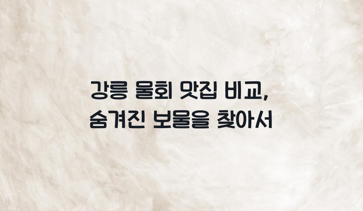 강릉 물회 맛집 비교