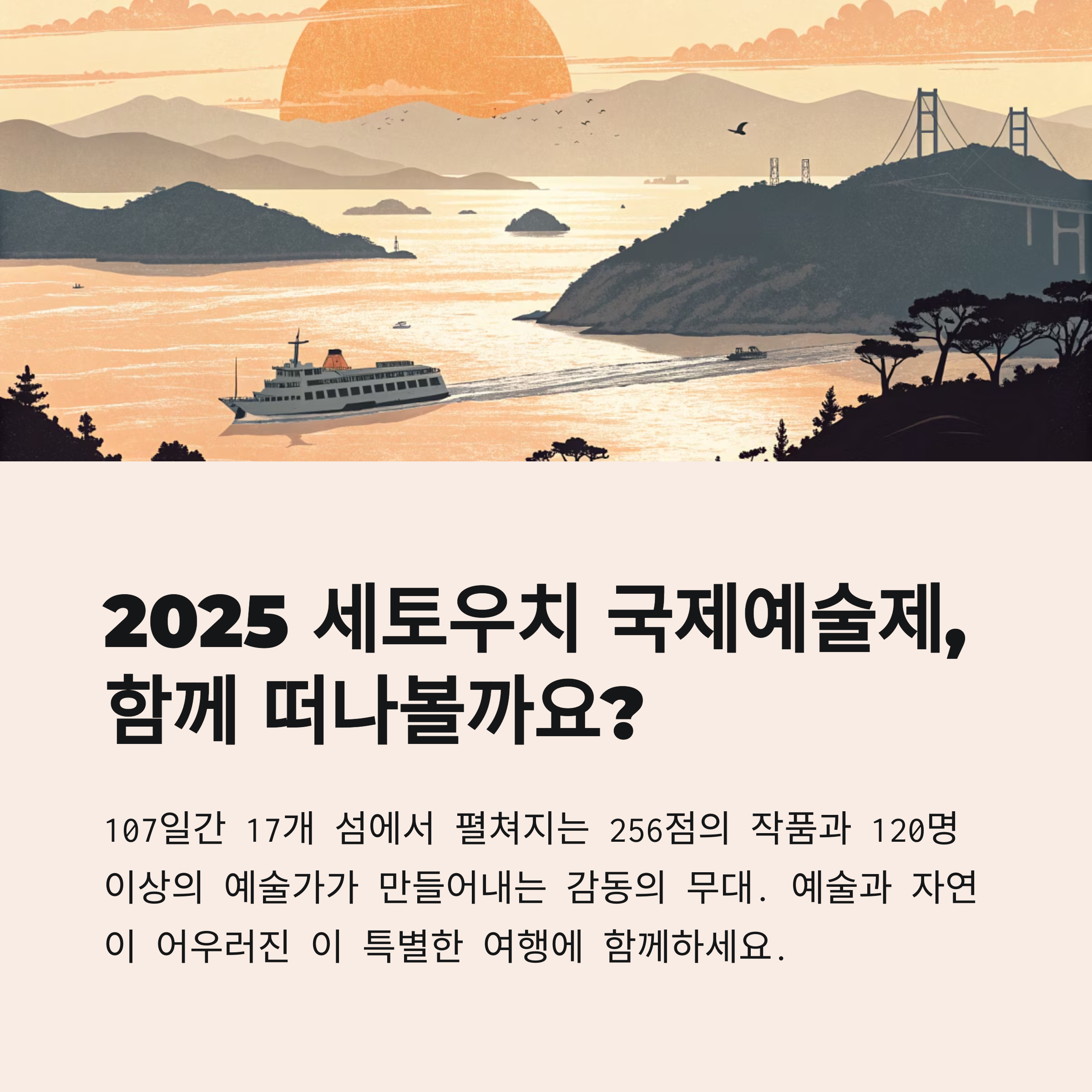 2025 세토우치 국제예술제, 함께 떠나볼까요?