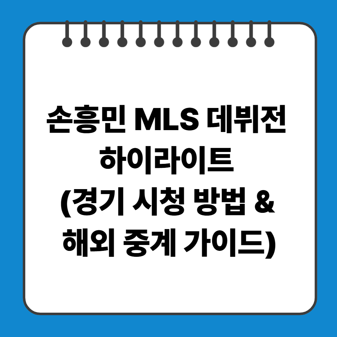 손흥민 MLS 데뷔전 하이라이트 (경기 시청 방법 &amp; 해외 중계 가이드)