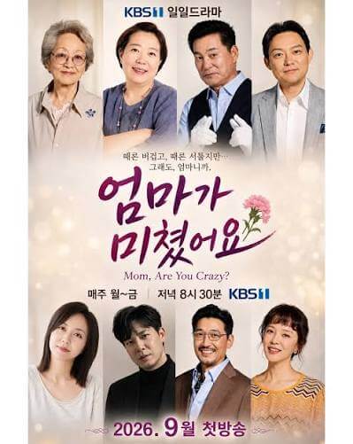 엄마가미쳤어요 드라마