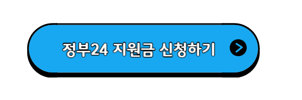 정부24-지원금신청하기