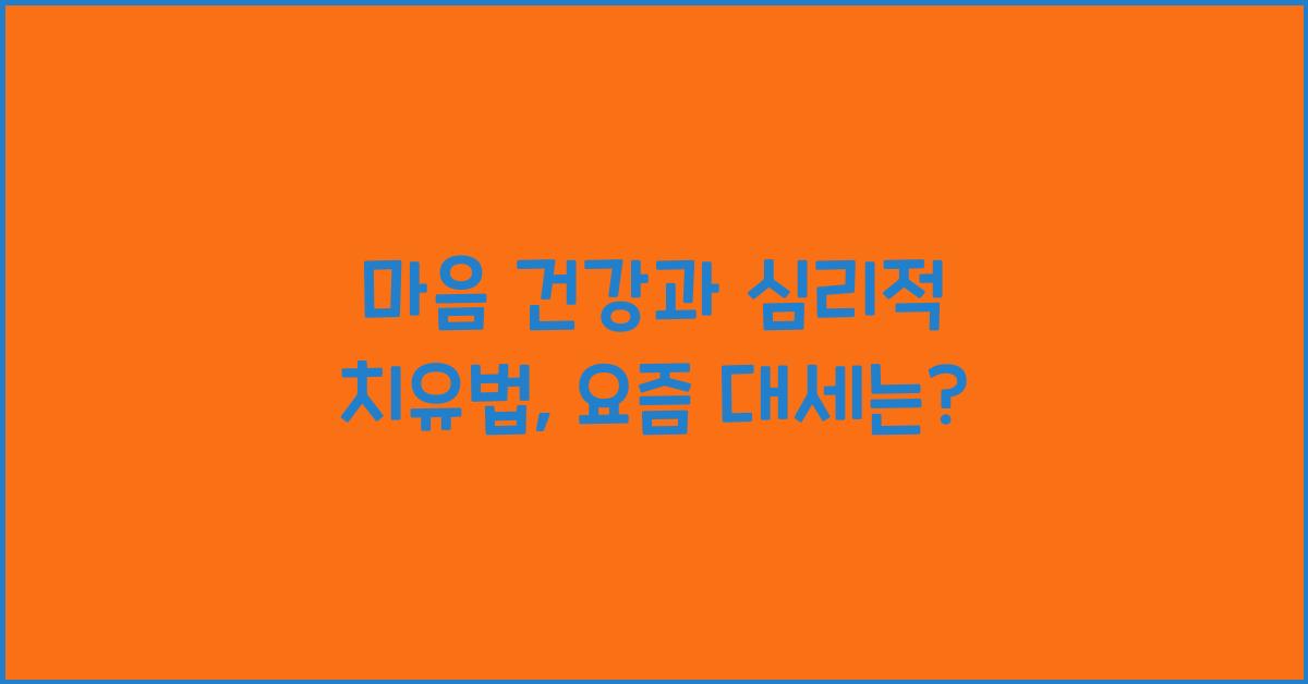 마음 건강, 심리적 치유법