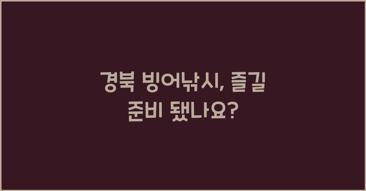 경북 빙어낚시