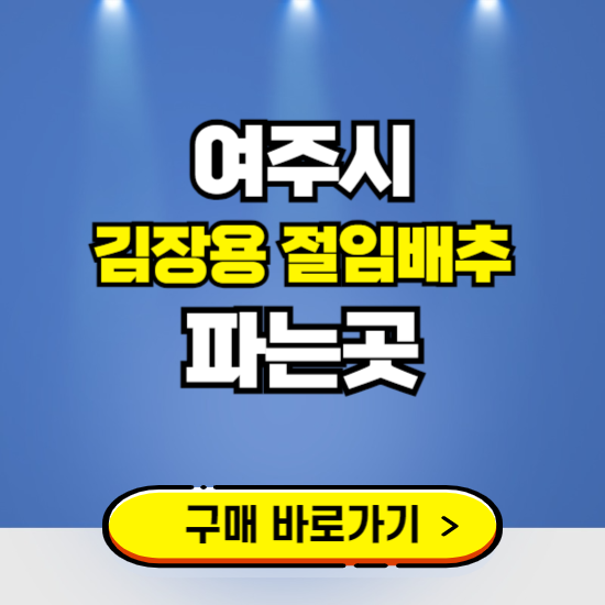 여주시 절임배추 사전예약 구입하는곳 ❘ 김장배추 파는곳 가격보기