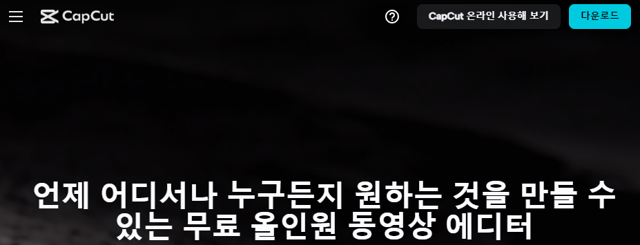 캡컷 PC 다운로드 설치 최신 버전 프로 무료 차이 요금제1