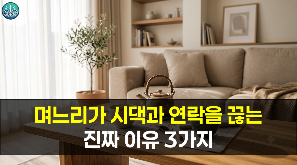 며느리가 시댁과 연락을 끊는 진짜 이유 3가지 - 건강한 가족 거리를 위한 완벽 가이드