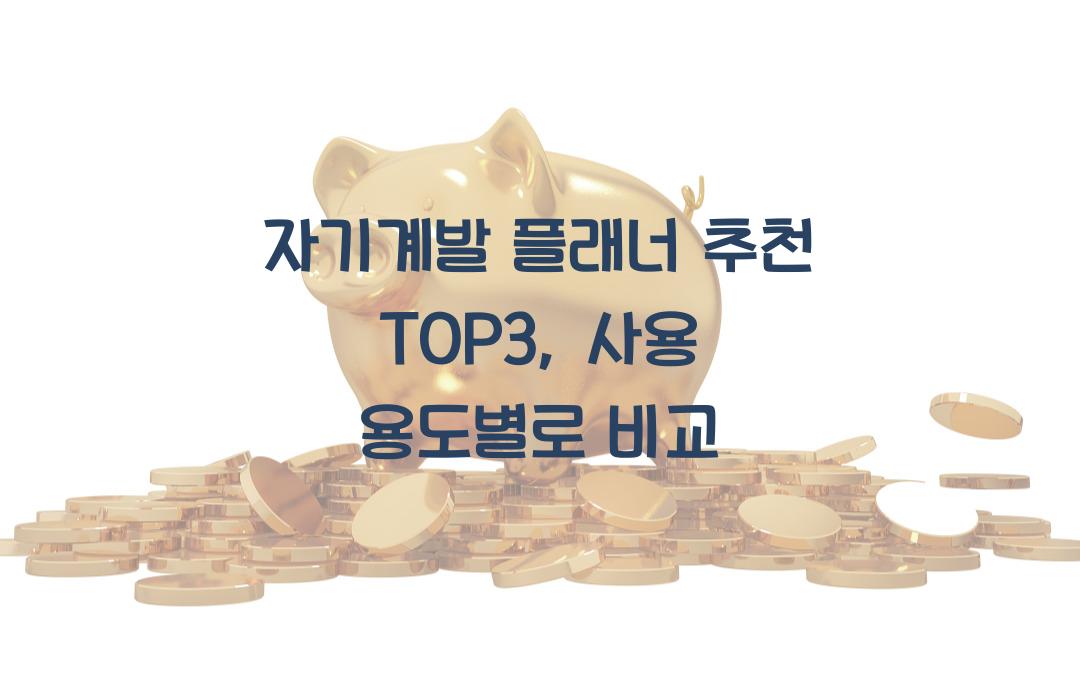 자기계발 플래너 추천 TOP3, 구성 비교