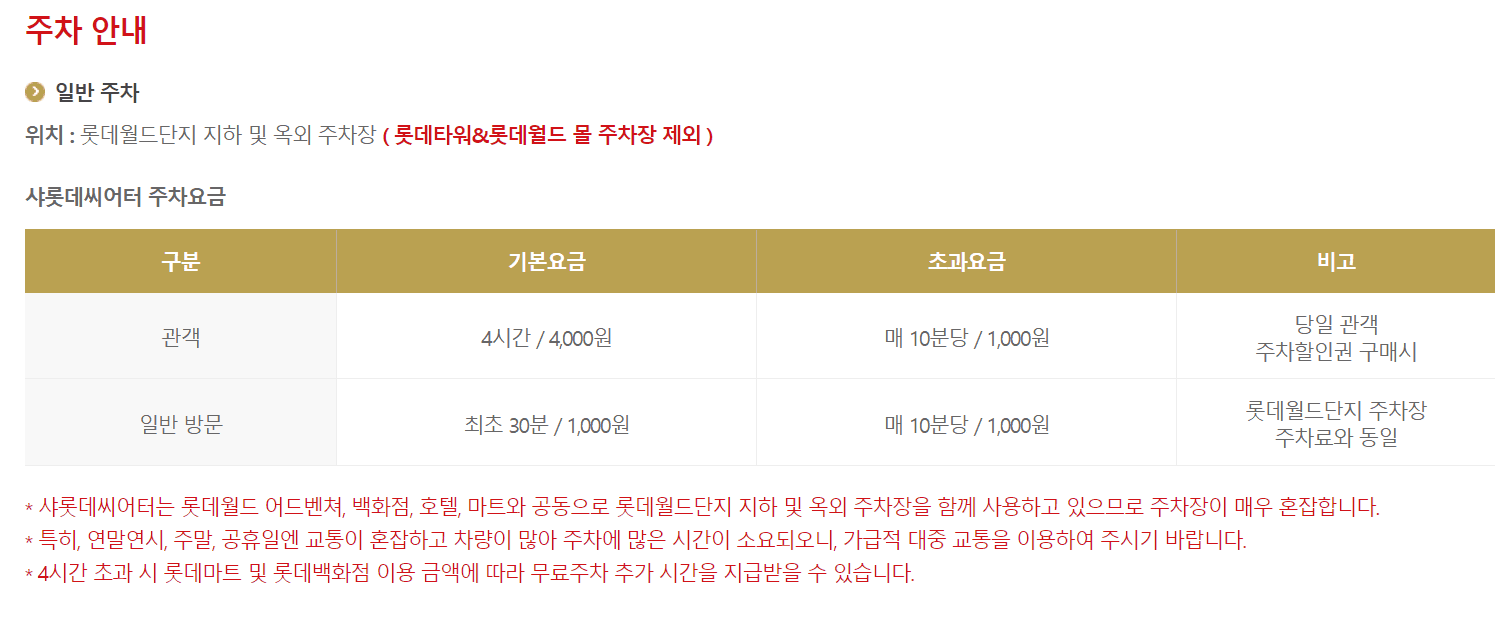 샤롯데씨어터 주차 요금