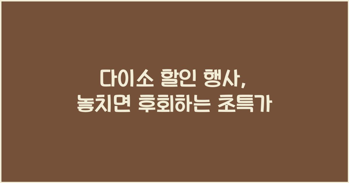 다이소 할인 행사