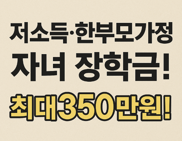 저소득,한부모가정 자녀장학금 최대 350만원