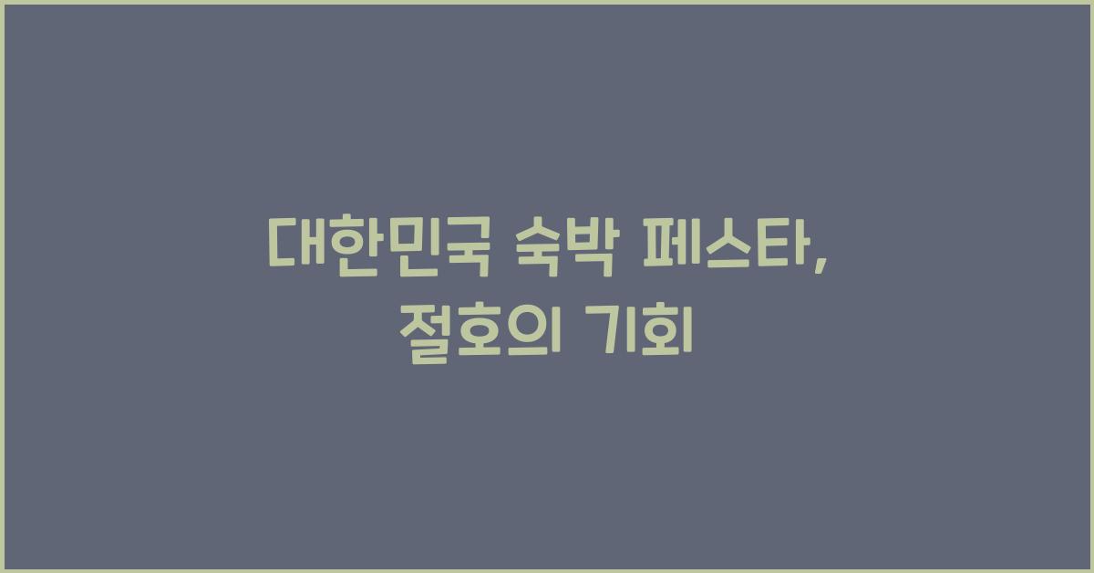 대한민국 숙박 페스타