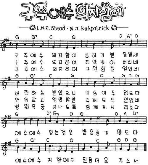 구주 예수 의지함이