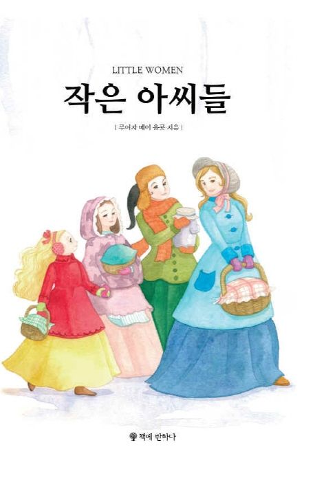 루이자 메이 올컷 "작은 아씨들"