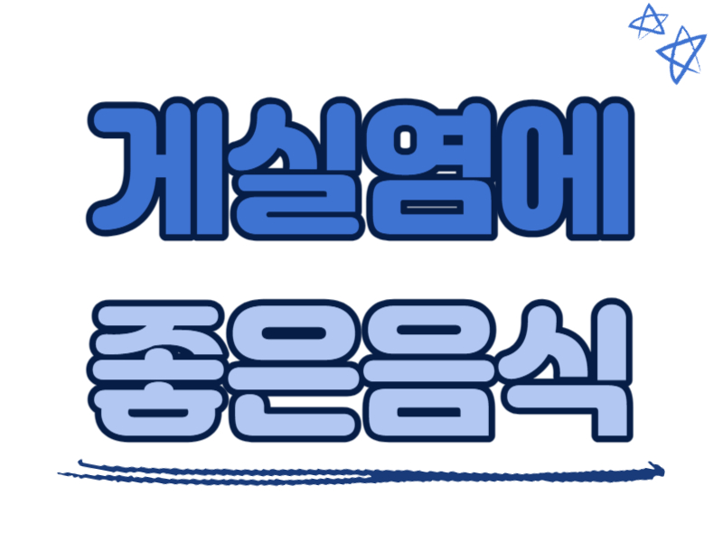 게실염에 좋은 음식