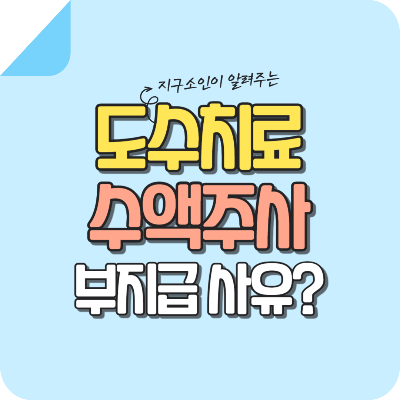 도수치료-수액-주사-실비-미지급