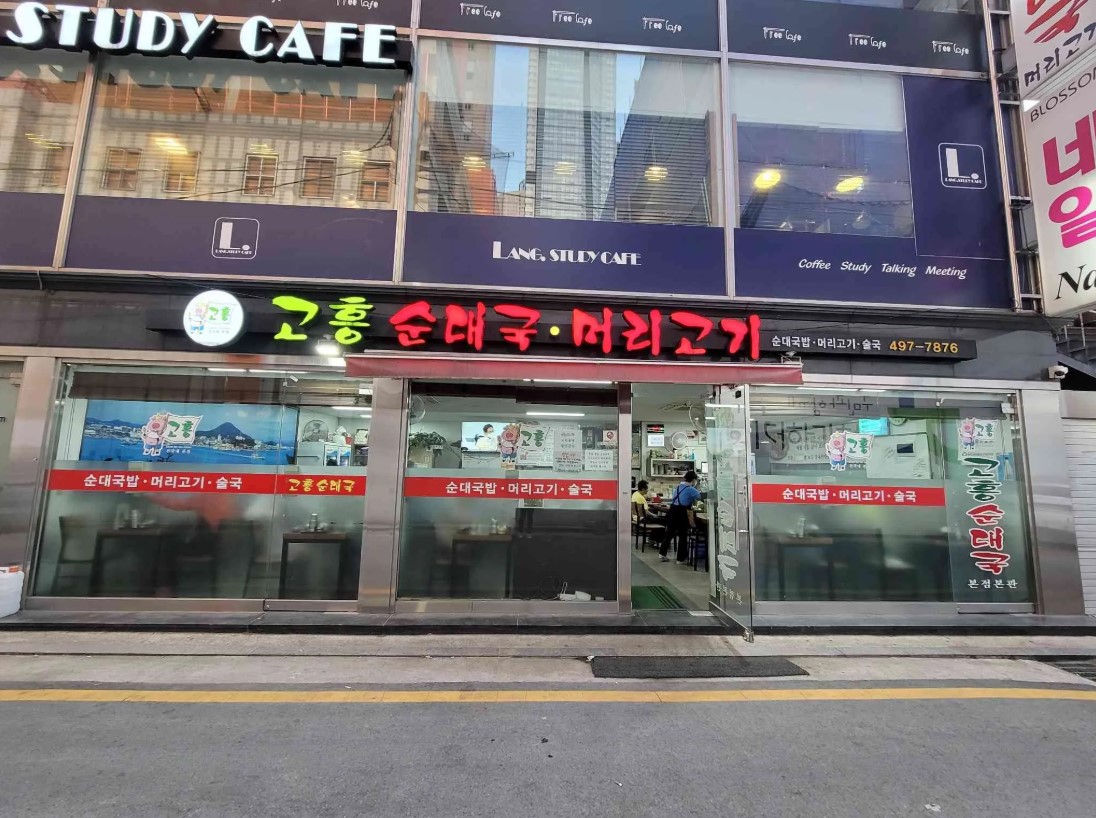 건대입구역 순댓국 전문점 '고흥순대국' 외관