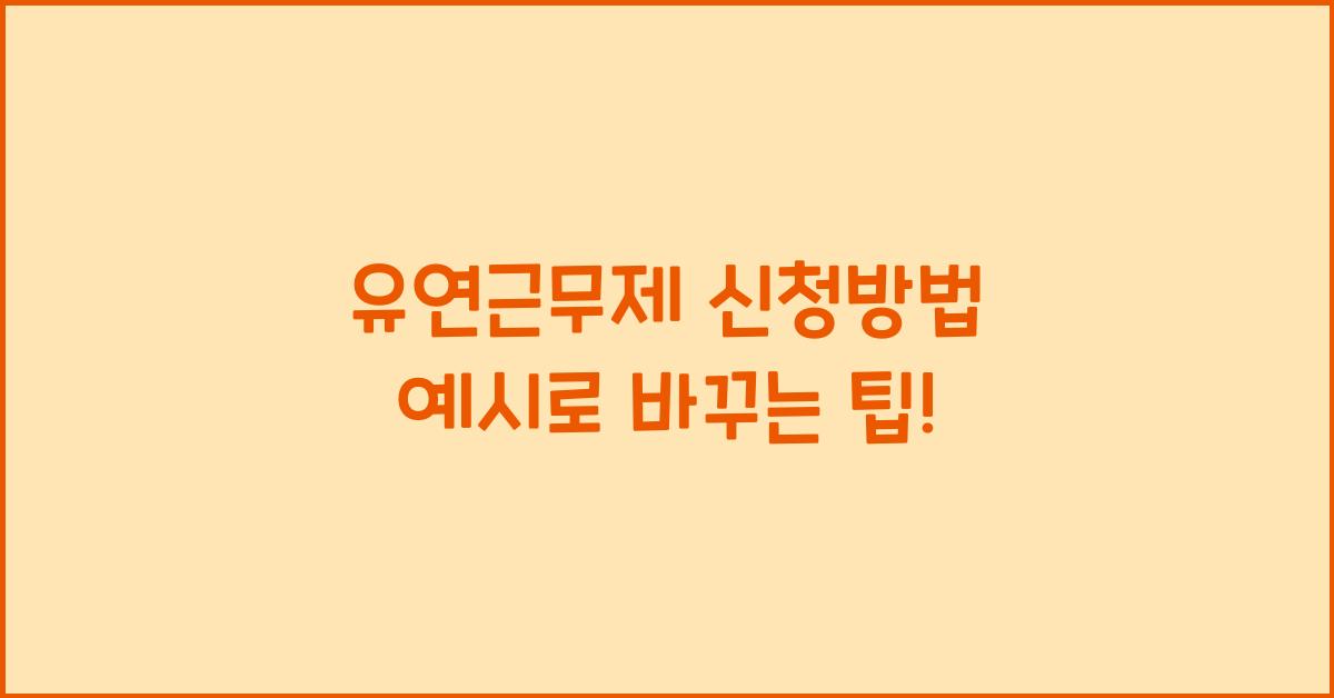 유연근무제 신청방법 예시