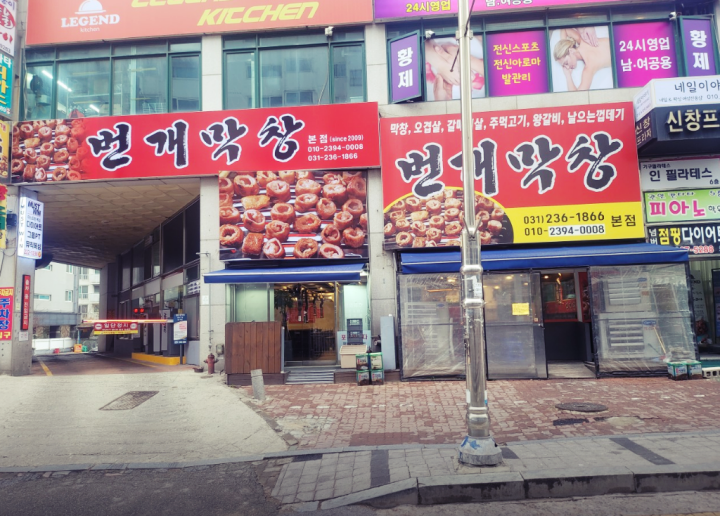 병점역-맛집-번개막창