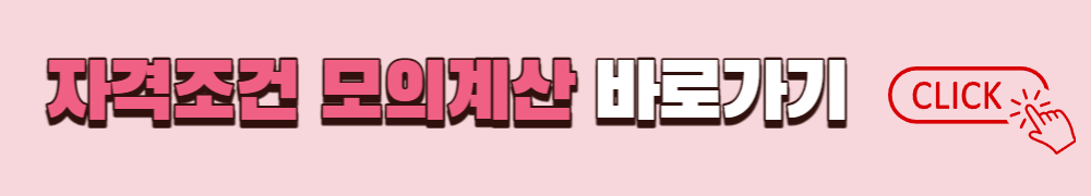 청년내일저축계좌 자격조건 모의계산