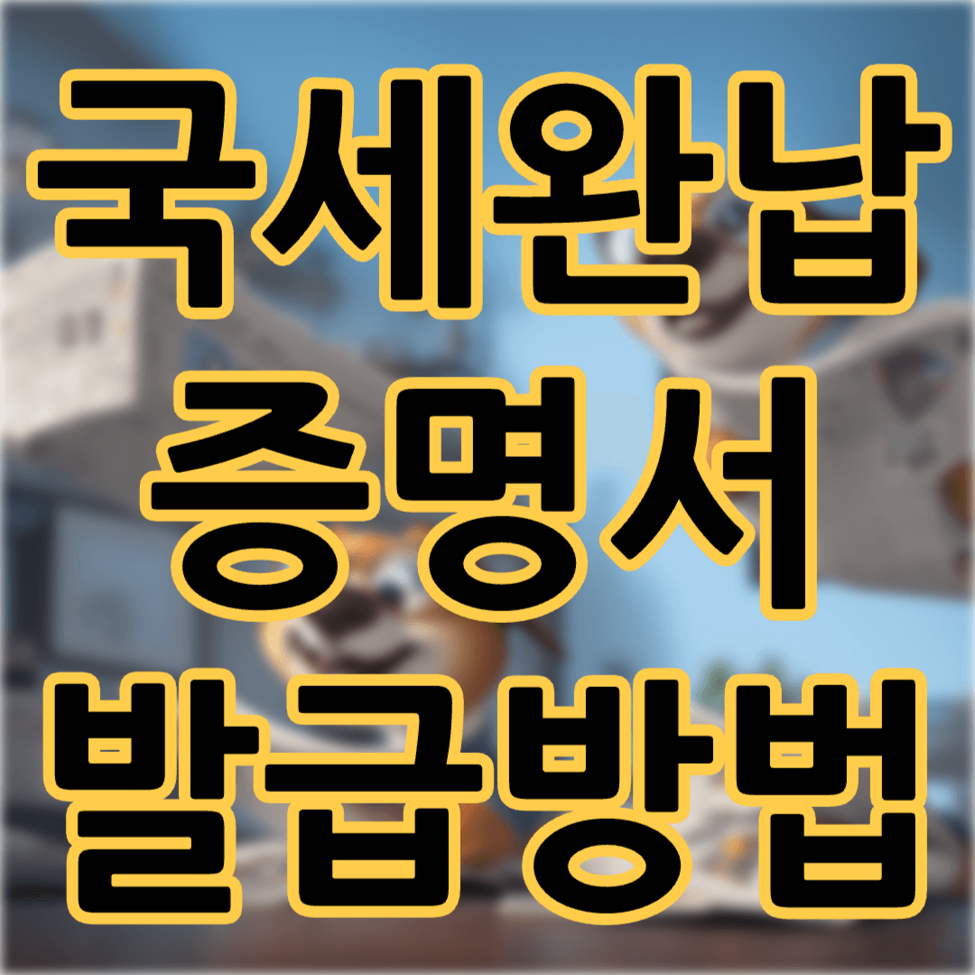 국세완납증명서 발급방법 (온라인으로 발급받기)