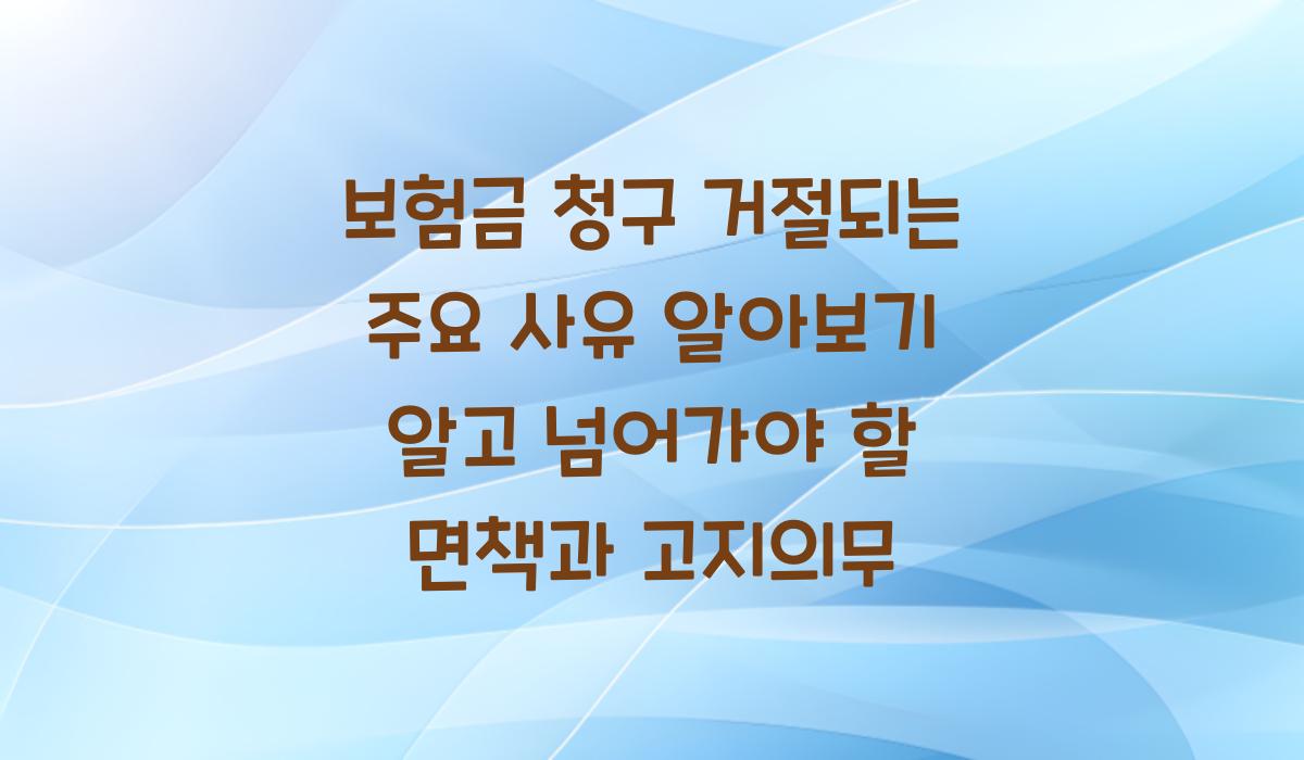 보험금 청구 거절되는 주요 사유