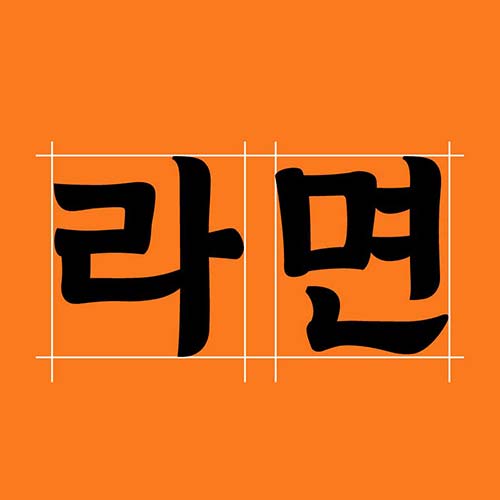 무료 한글폰트 농심 안성탕면체