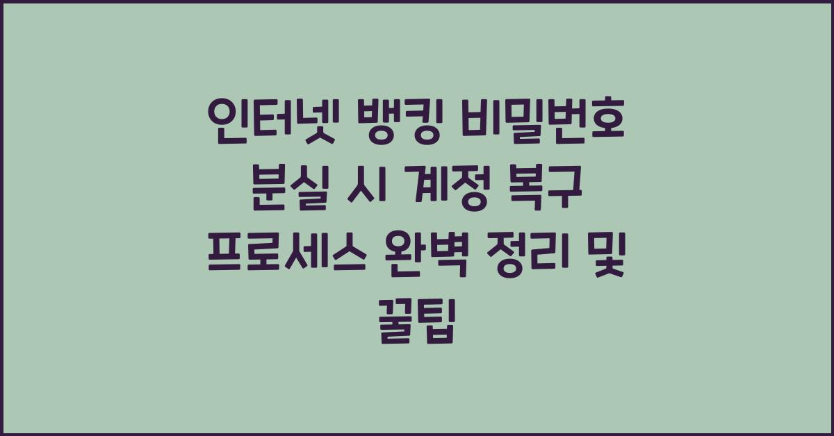 인터넷 뱅킹 비밀번호 분실 시 계정 복구 프로세스 완벽 정리