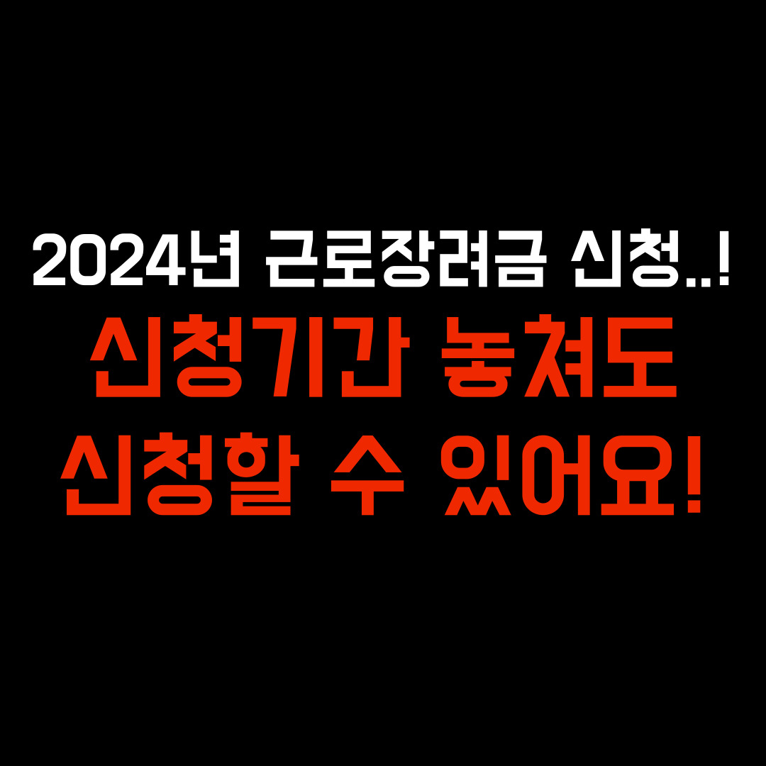 2024 근로장려금 신청기간부터 신청방법&#44; 조건 2025년 근로장려금
