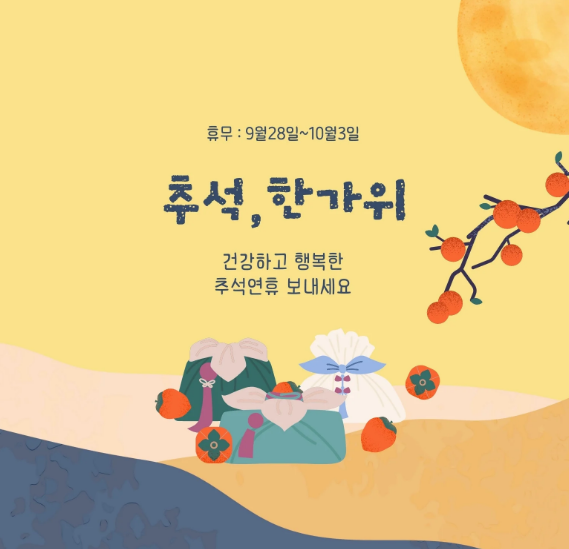 추석 한가위