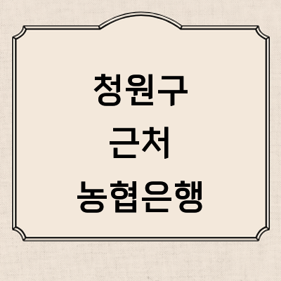 청주 청원구 농협은행