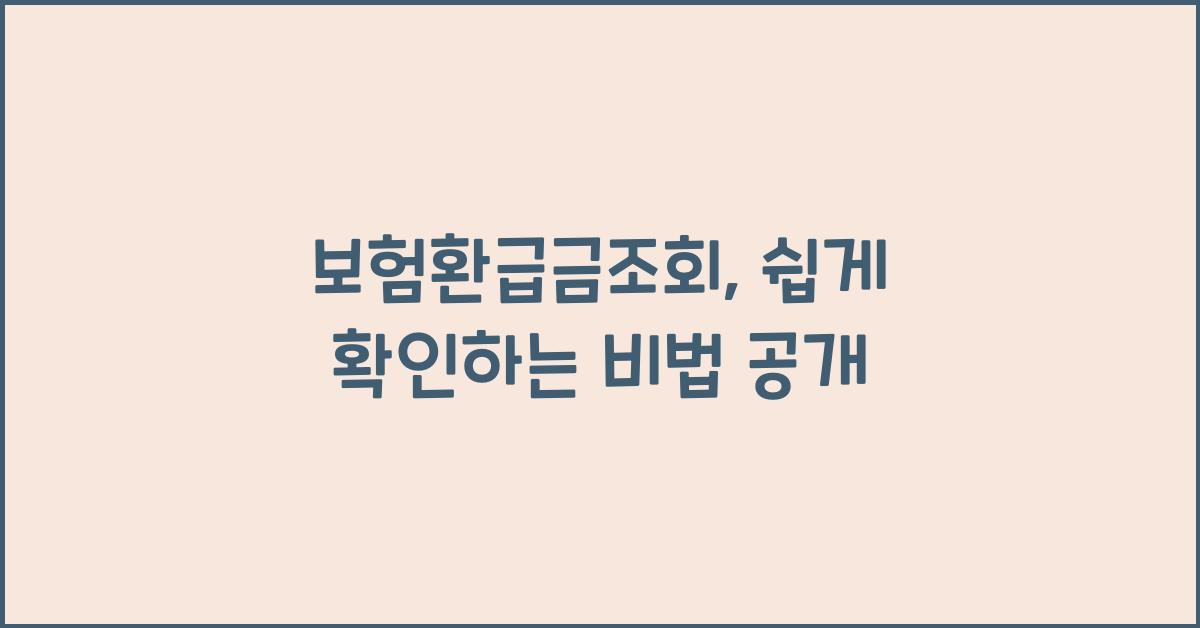 보험환급금조회