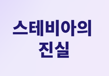 당뇨 환자를 위한 스테비아 커피: 섭취 가이드 및 대안!