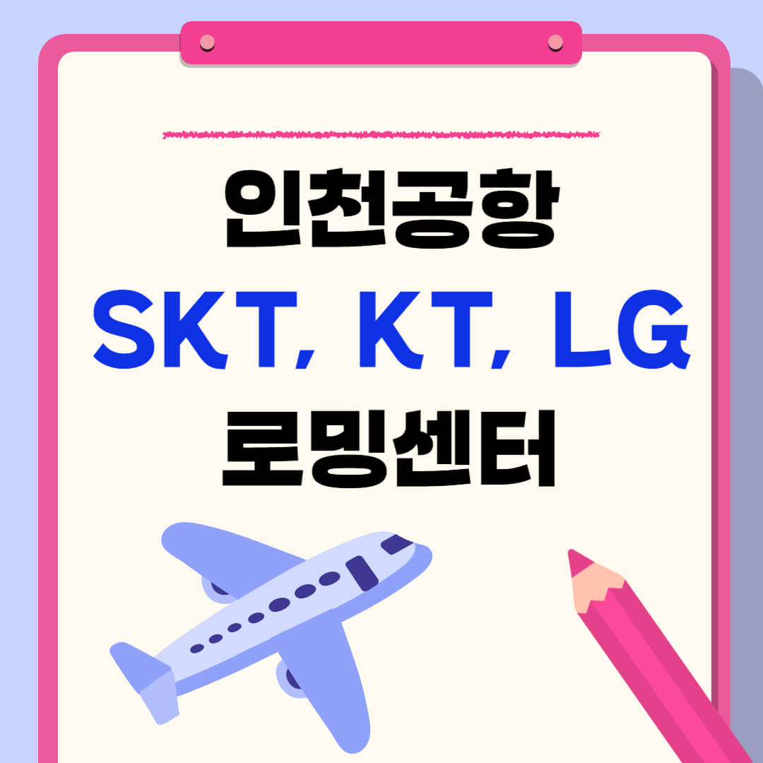 인천공항 로밍센터 위치