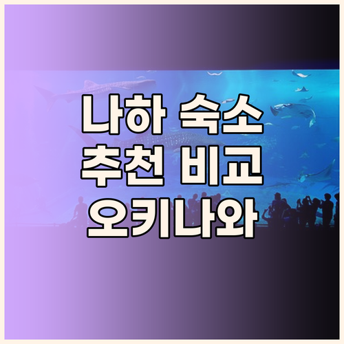 오키나와 여행객 필독 나하 추천 숙소