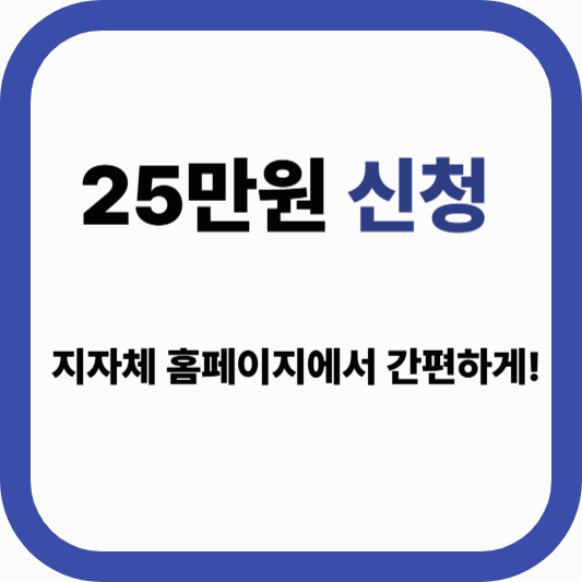 전국민 민생회복 지원금 25만원 신청